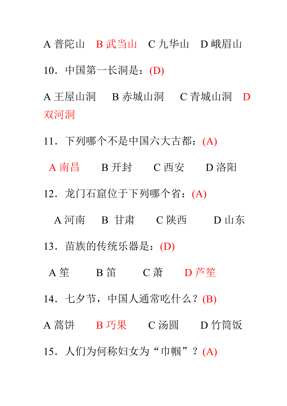 中國傳統文化知識選擇題