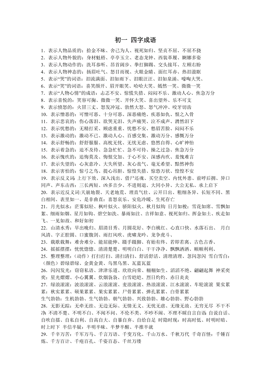 初一四字成語