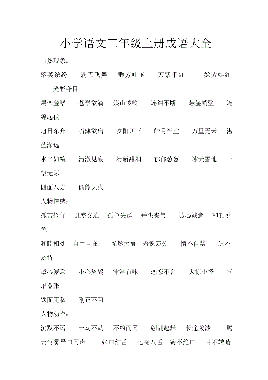三年级成语大全(三年级成语大全 四字成语)  第2张
