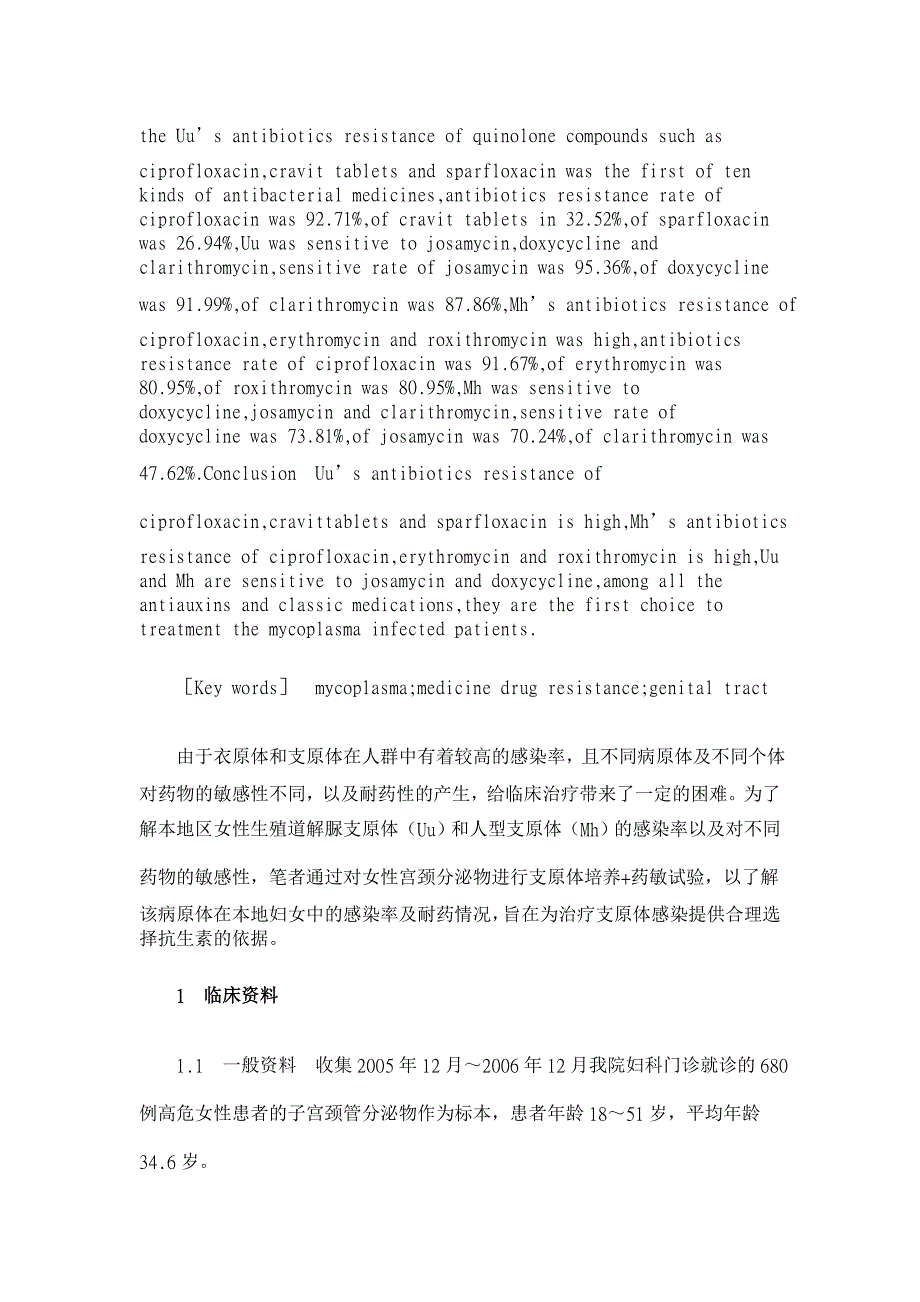 女性生殖道解脲支原體及人型支原體感染680例的耐藥性分析臨床醫學