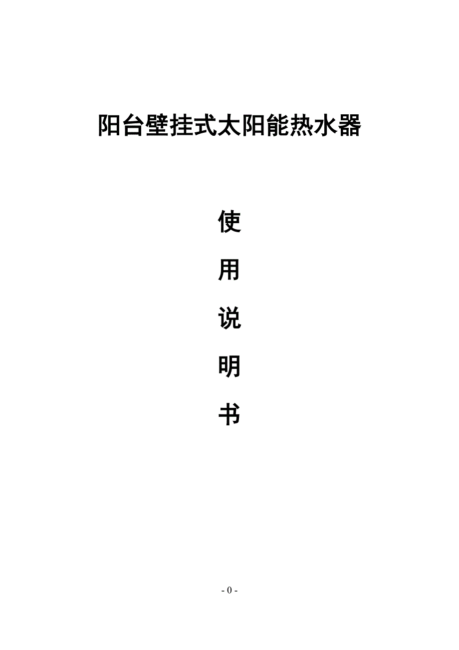 东泰阳光平板壁挂式太阳能热水器产品说明书