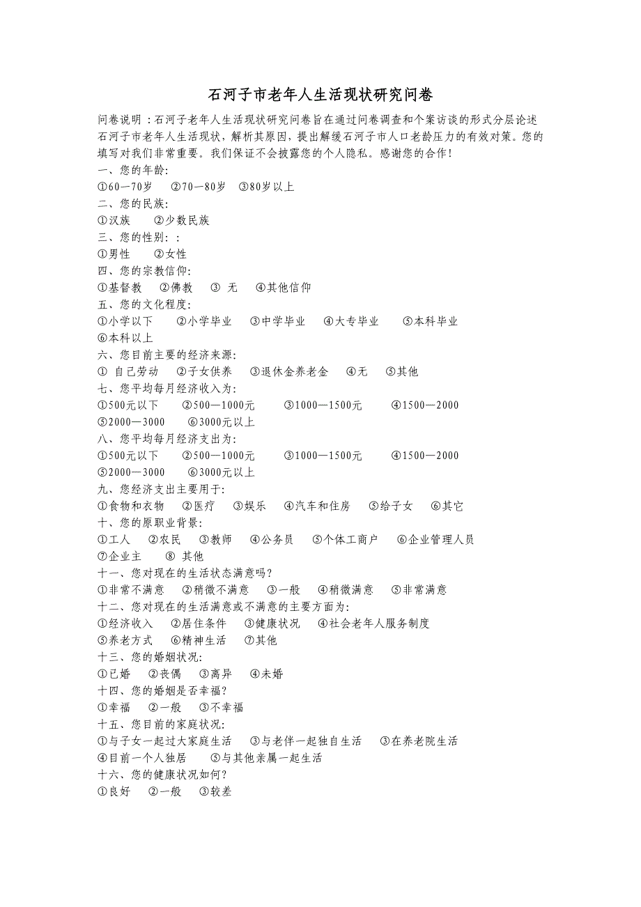 空巢老人调查问卷模板图片