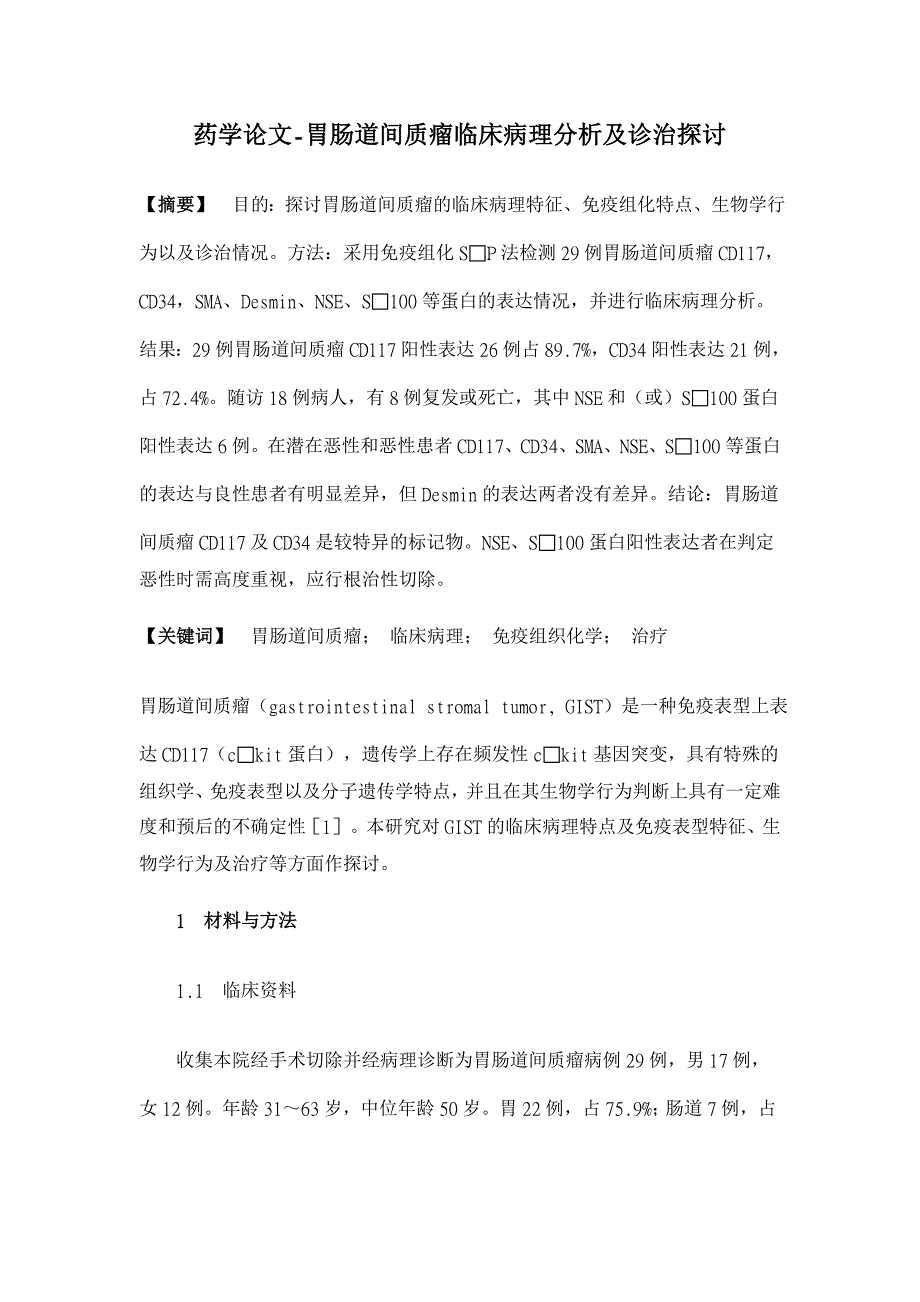 胃肠道间质瘤临床病理分析及诊治探讨 药学论文 金锄头文库