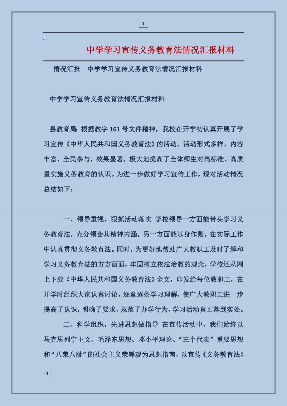 中学学习宣传义务教育法情况汇报材料范本