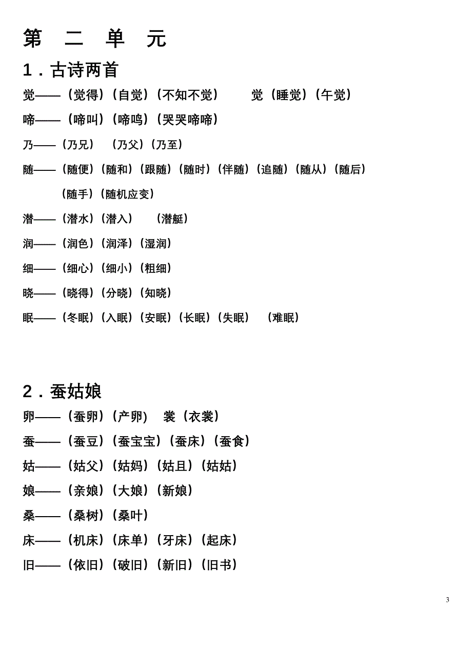 蘇教版二年級下冊生字組詞及多音字組詞2