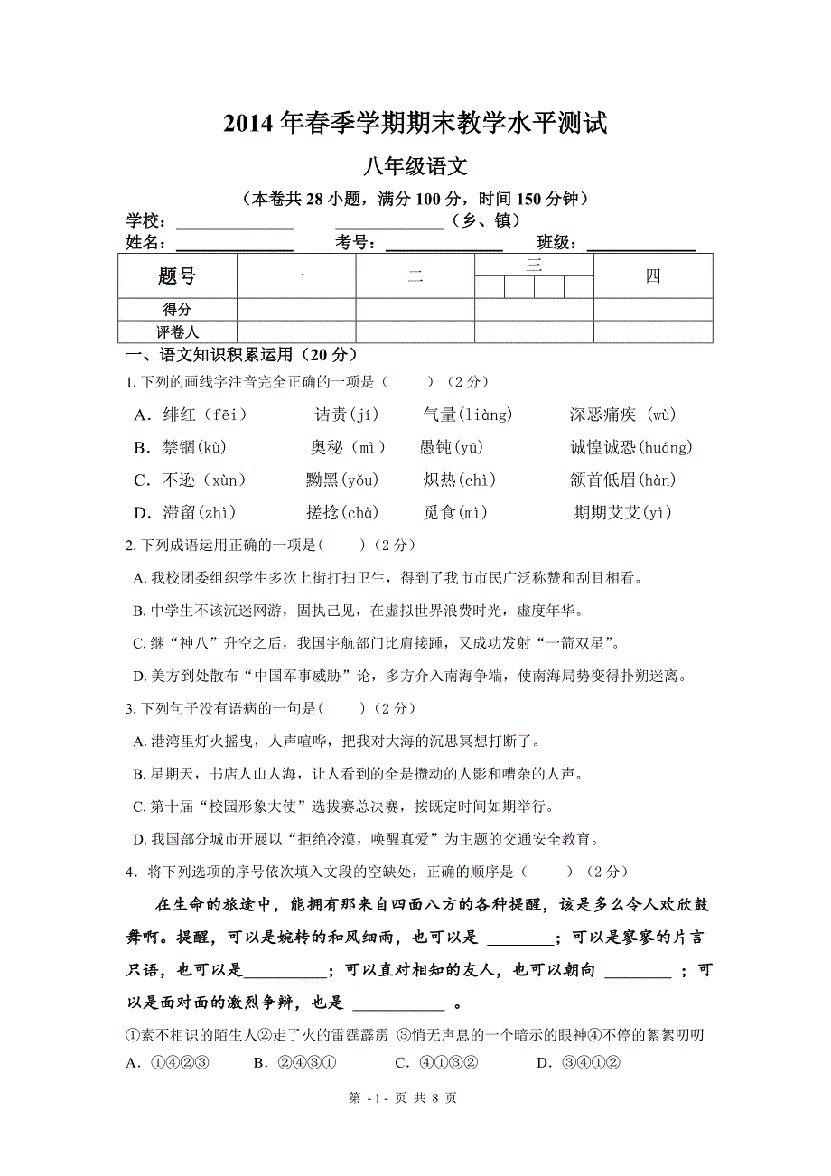 八年级下册语文期末试卷