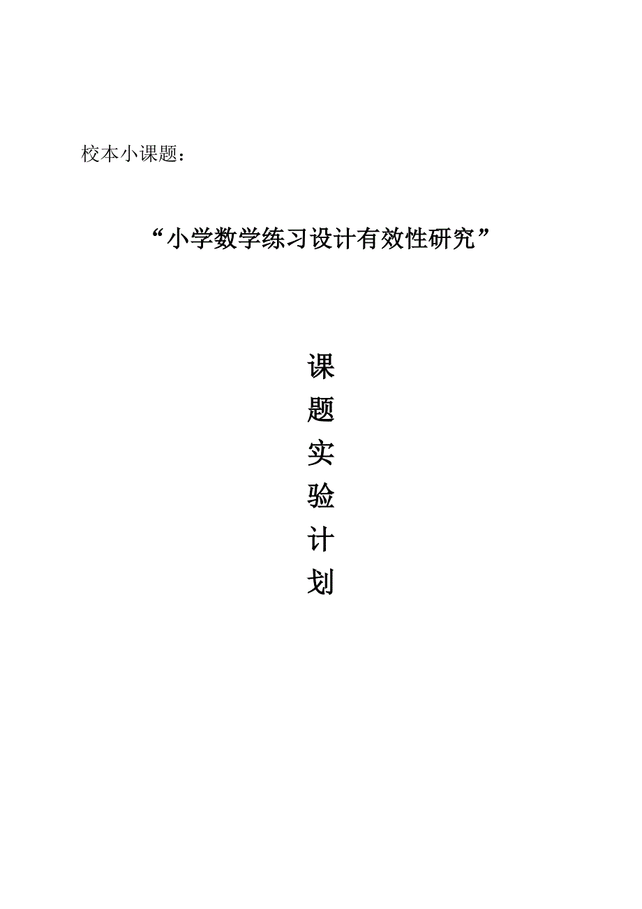 校本小课题小学数学练习设计有效性研究实验计划