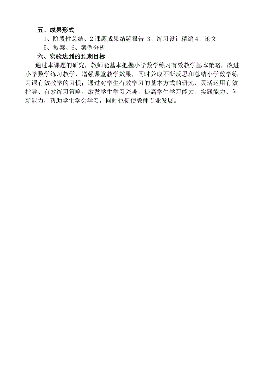 校本小课题小学数学练习设计有效性研究实验计划