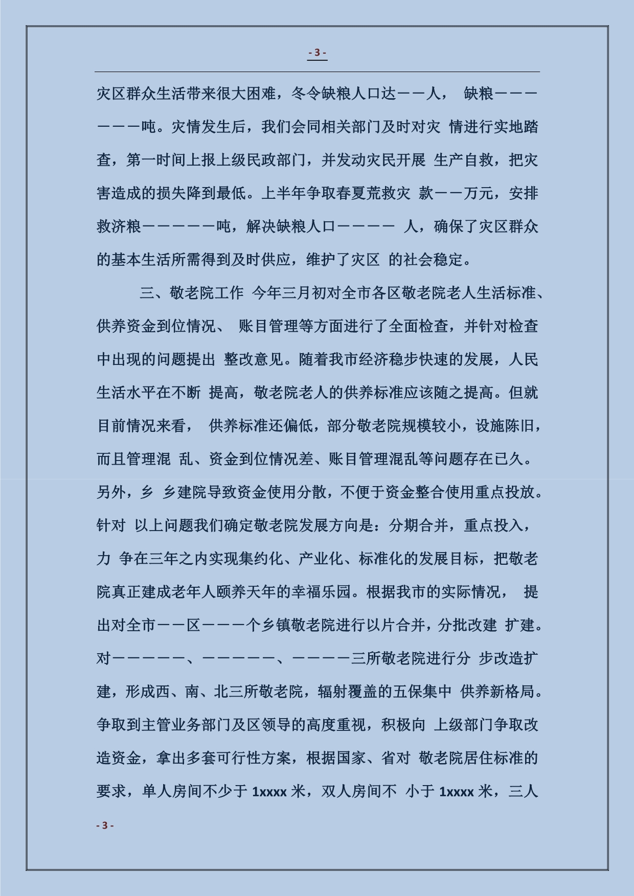 民政局救灾救济个人工作总结