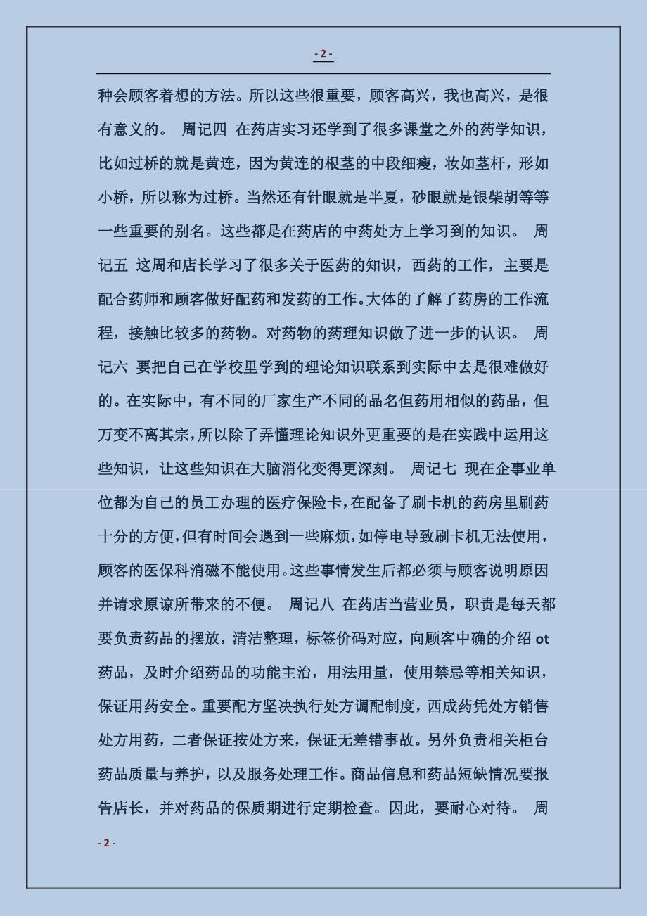 2017药学专业实习周记范本