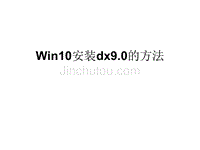 Win10安装dx90的方法]