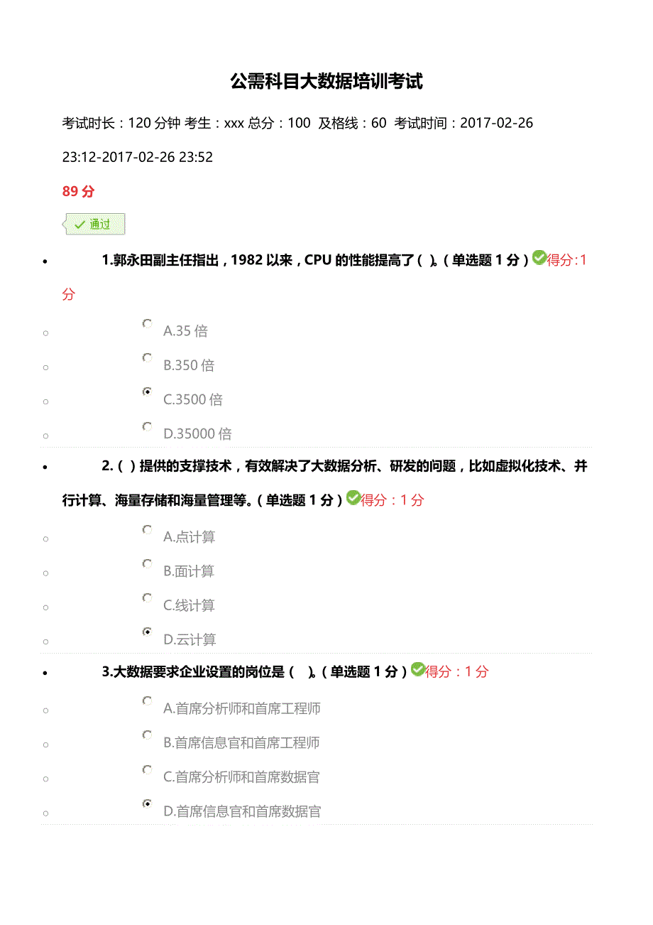 20162017贵州省公需科目大数据培训考试答案89分