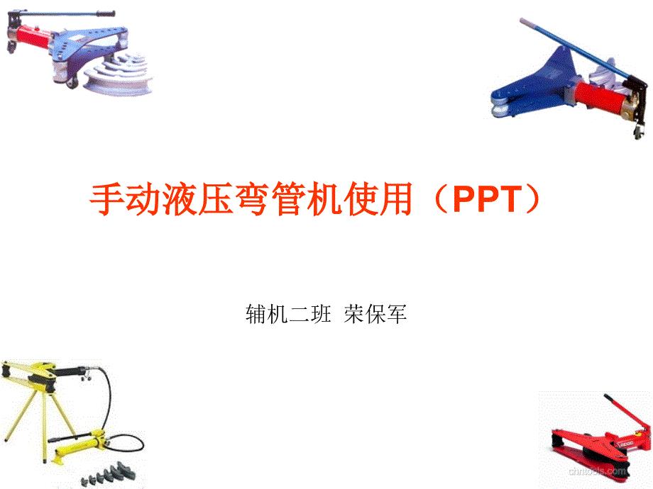 手动液压弯管机使用(PPT)