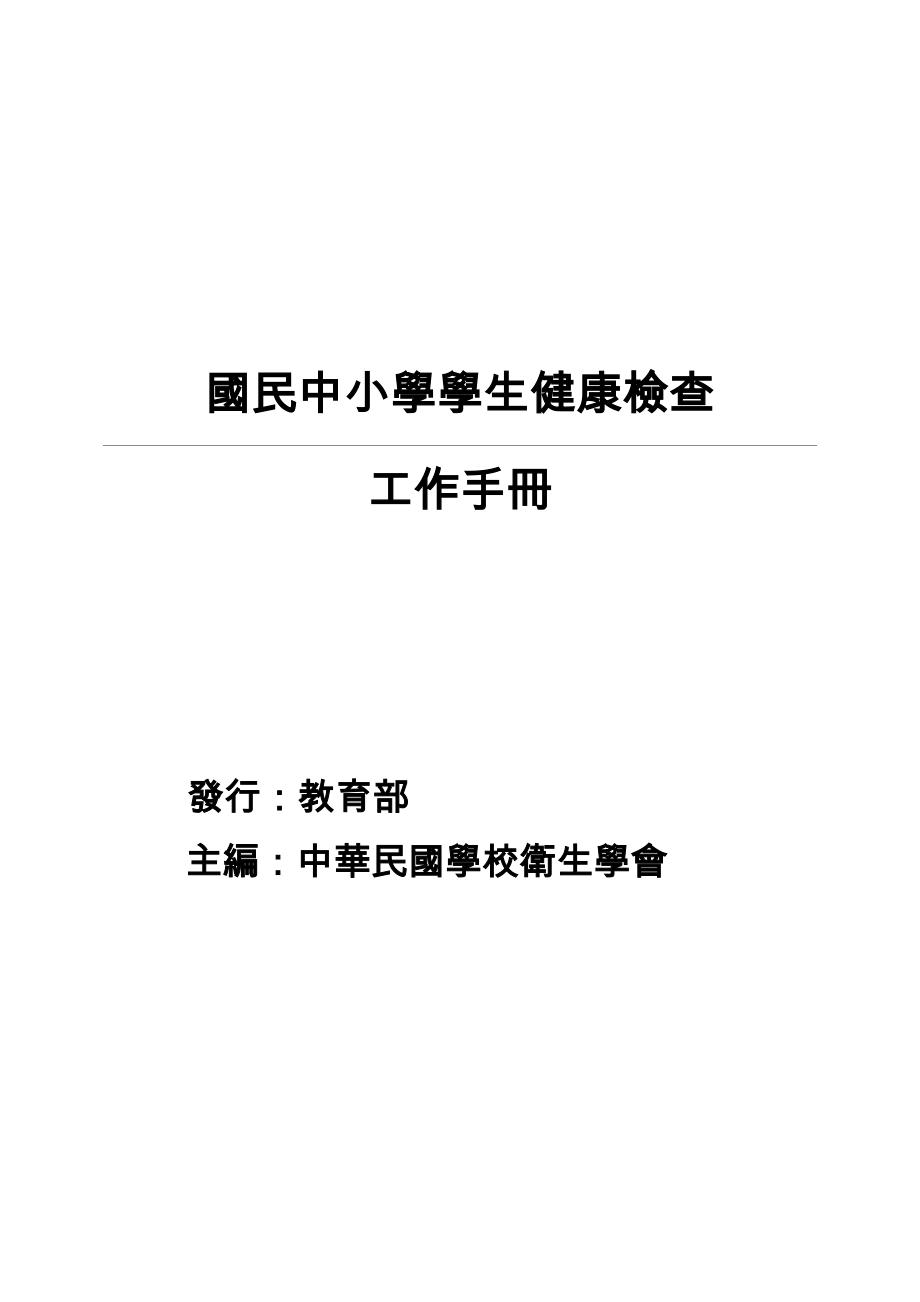 國民中小學學生健康檢查工作手冊.doc