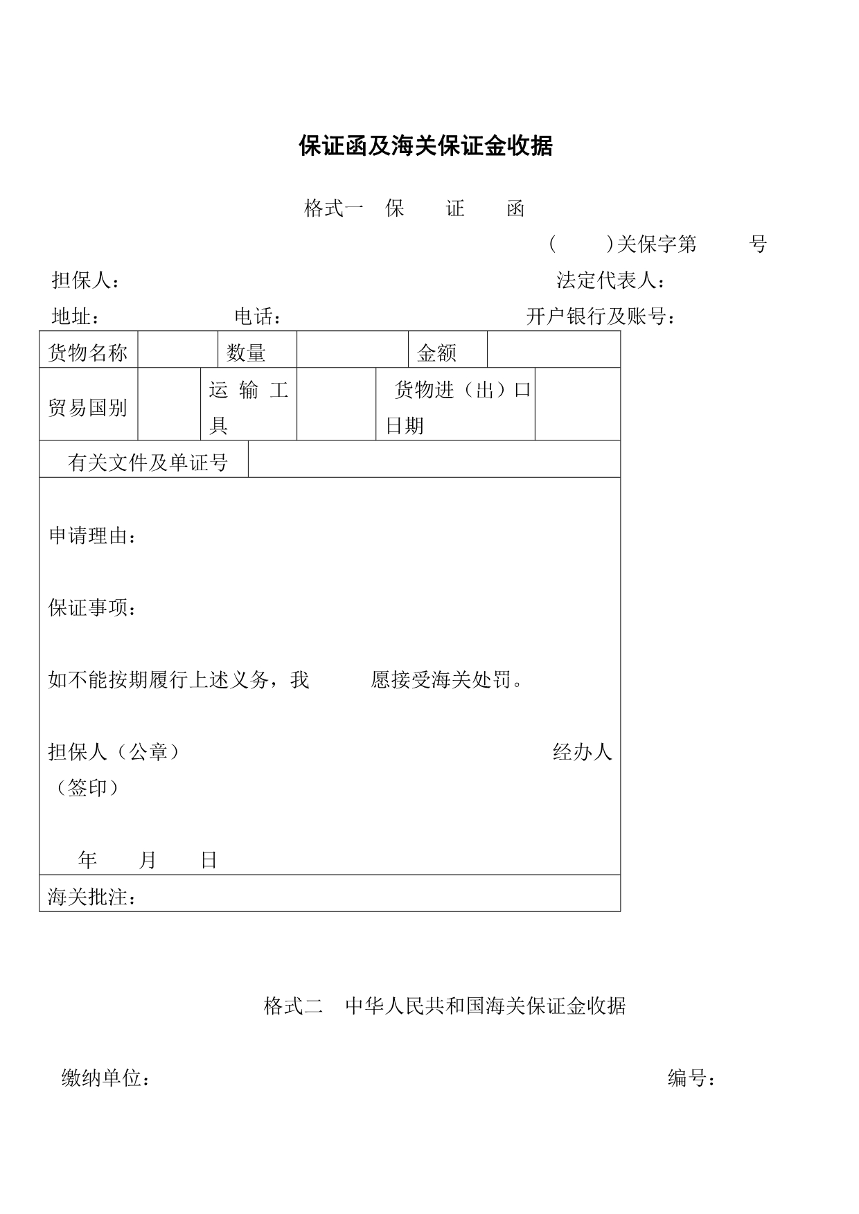 保證函及海關保證金收據