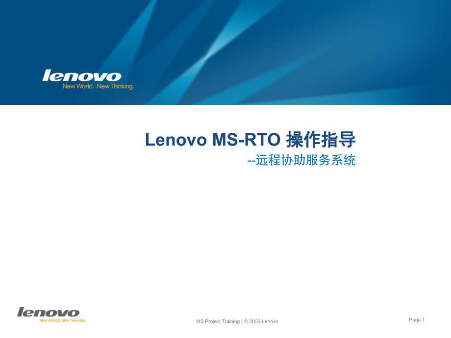Lenovo MS-RTO(远程协助服务)操作指导