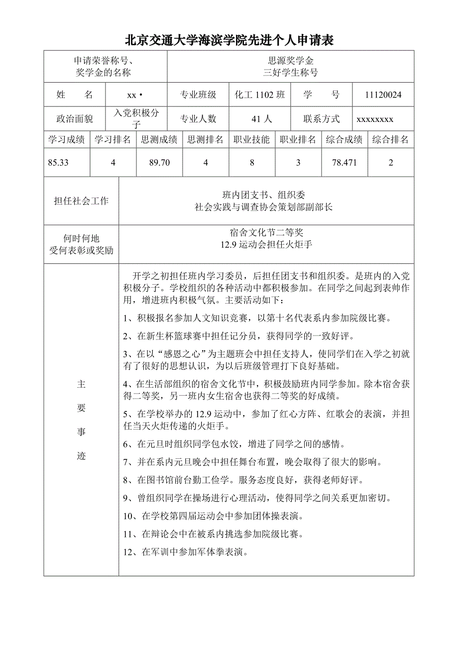 先进个人申请表模板