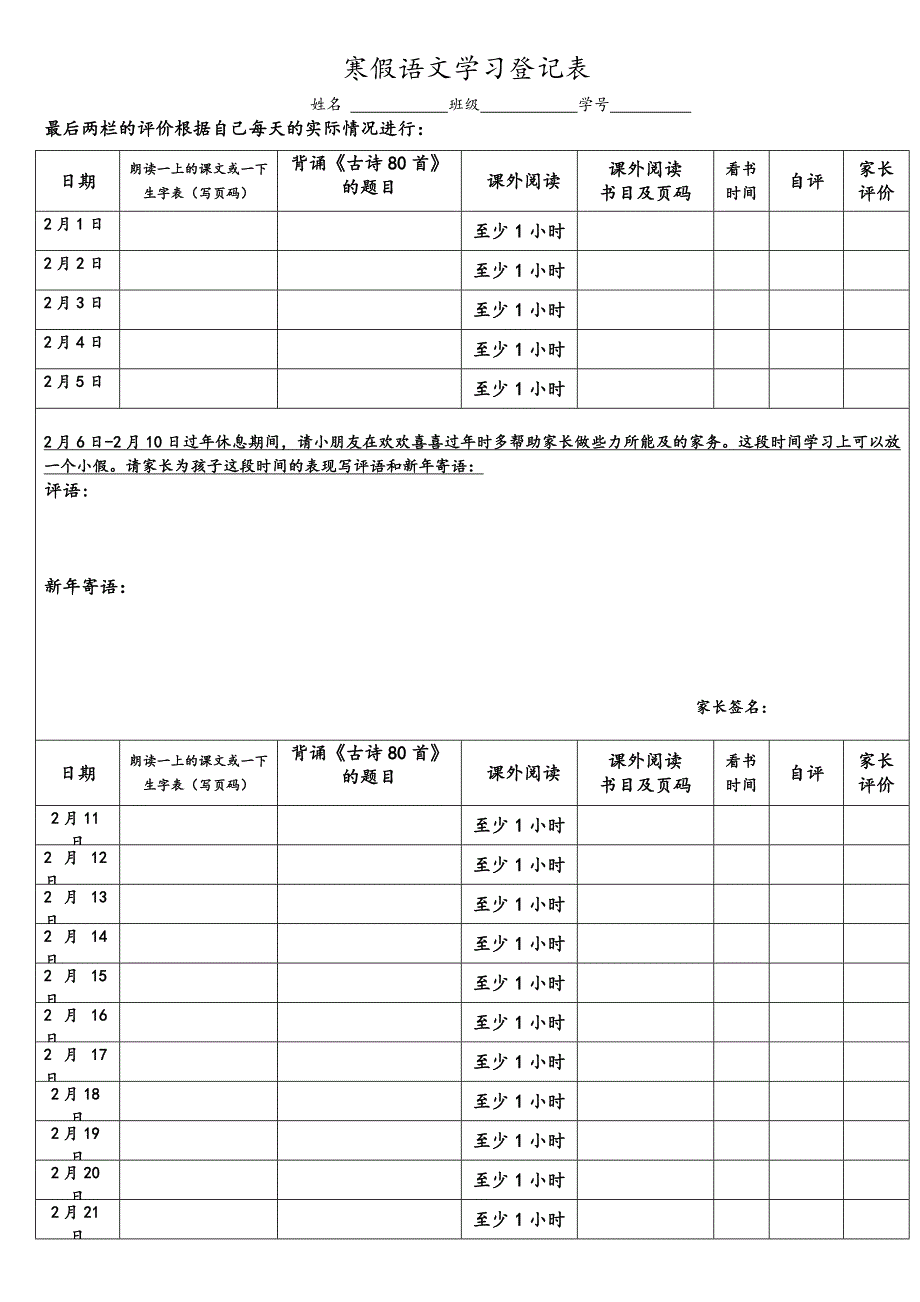 寒假语文学习登记表一年级