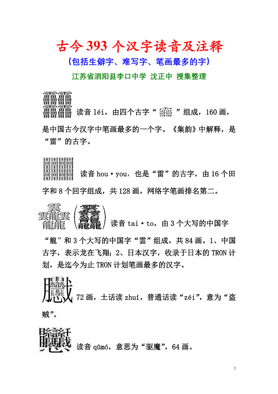 古今393个汉字读音及注释包括生僻字难写字笔画最多的字