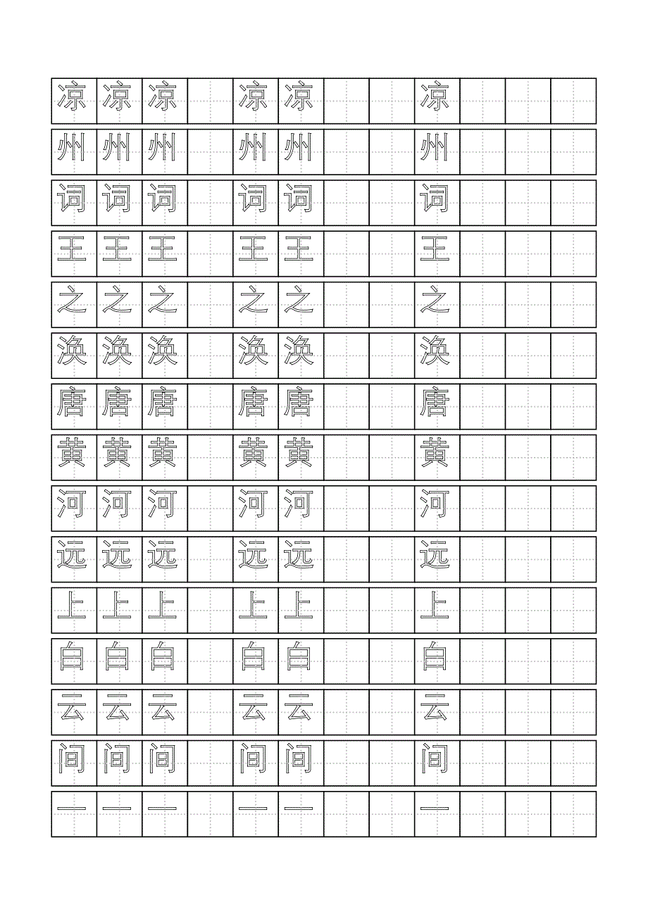 古诗铅笔字描红字帖凉州词