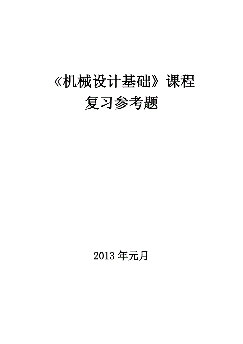 机械设计基础考试参考试卷及答案