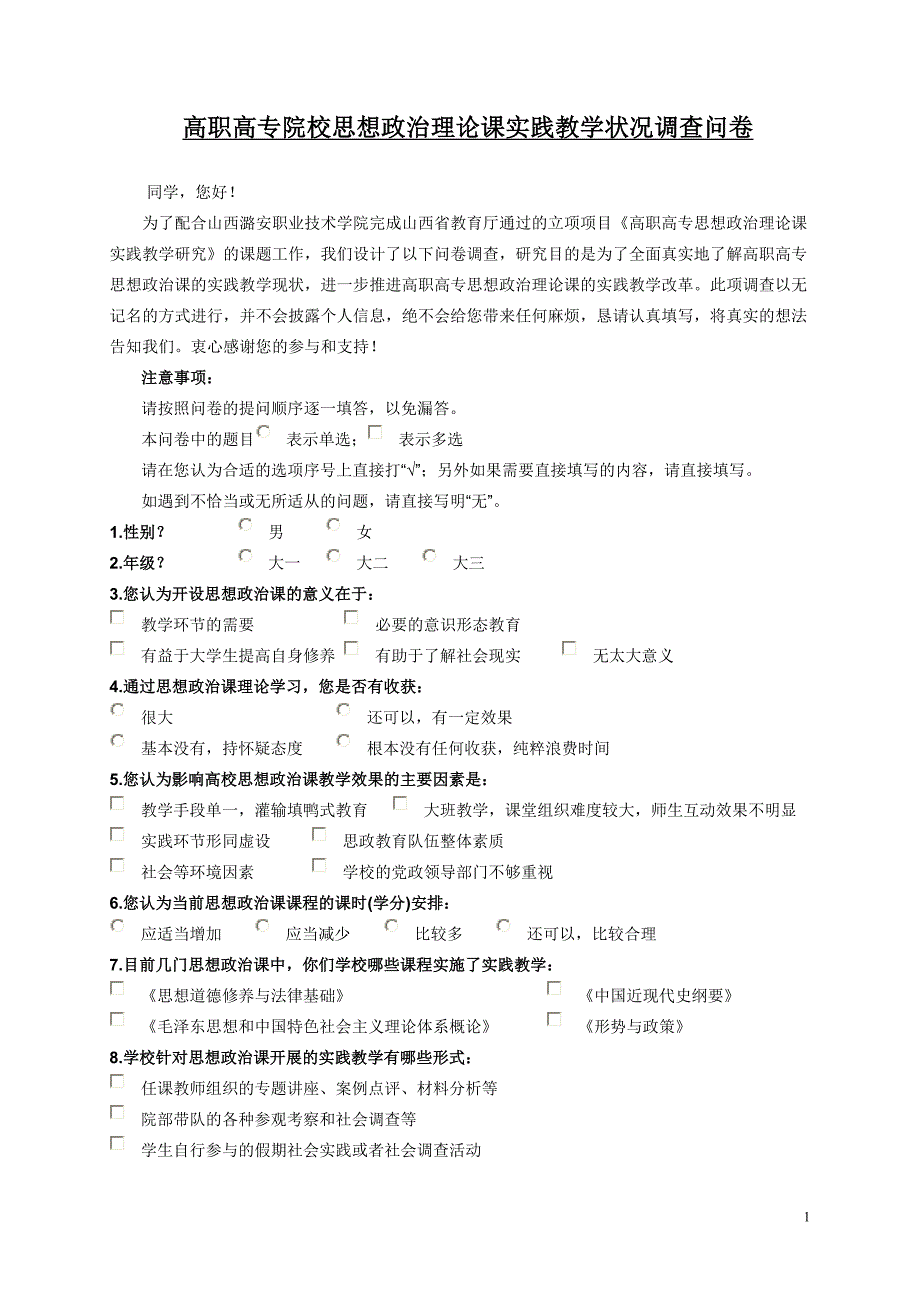 思政理论课实践教学调查问卷学生