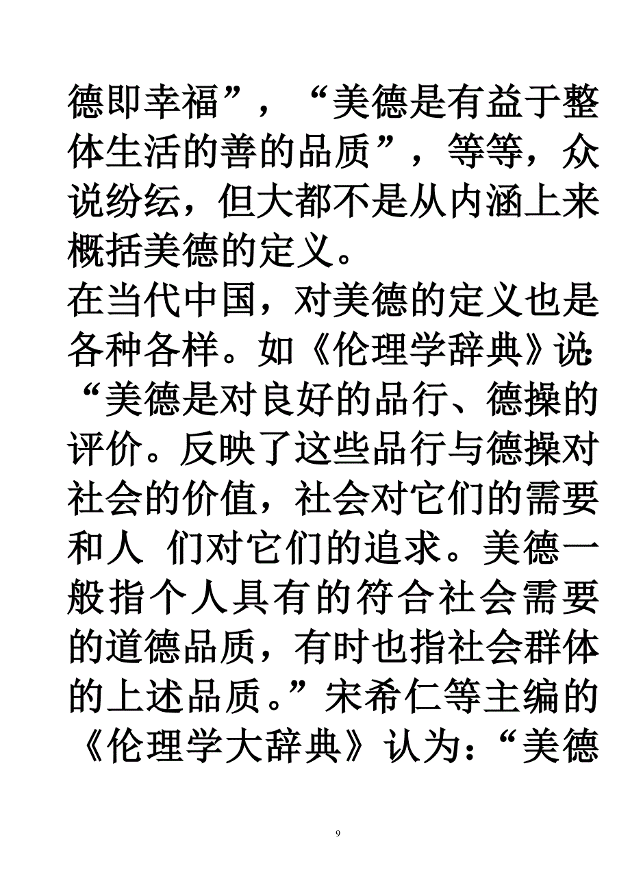 第十三章品德优良道德之实现