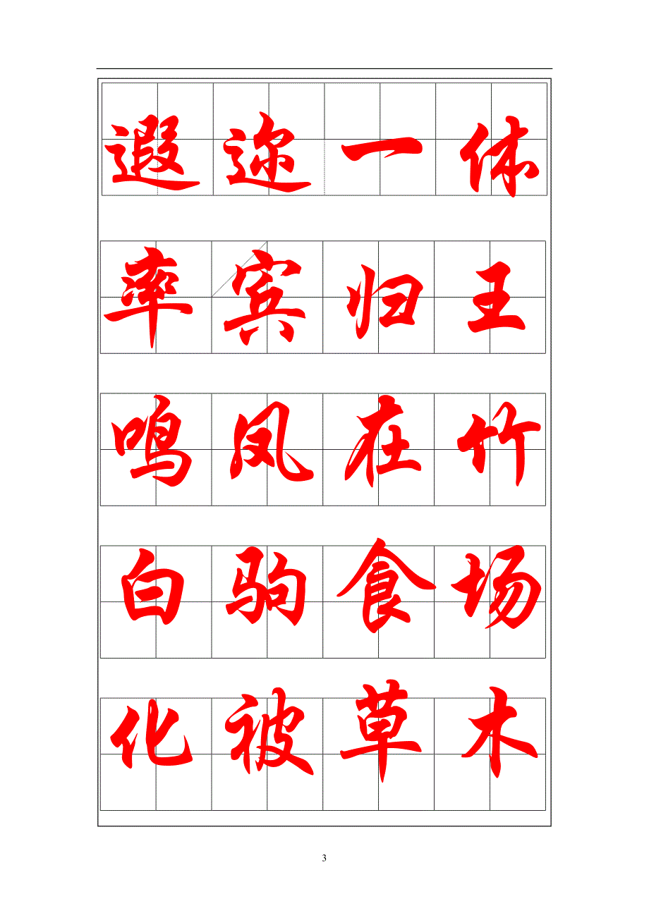 毛笔行楷千字文描红本