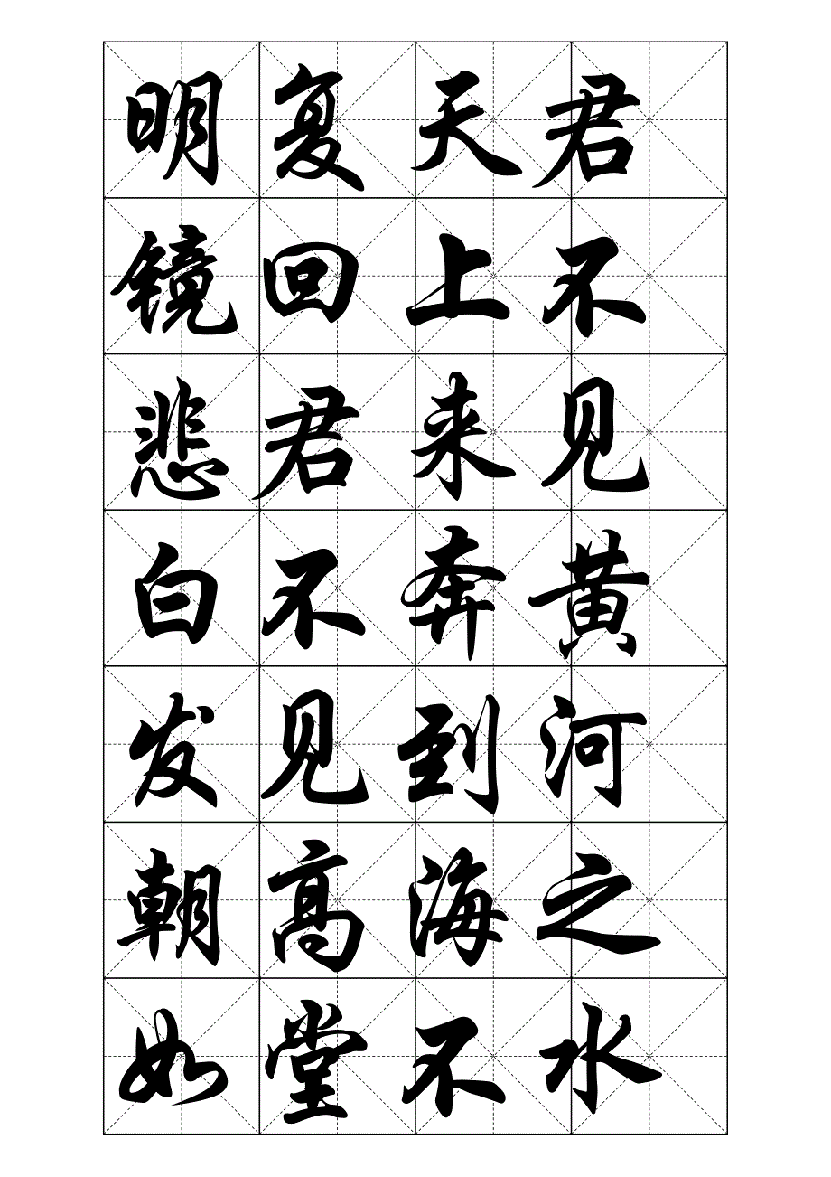 书法字帖华文行楷将进酒