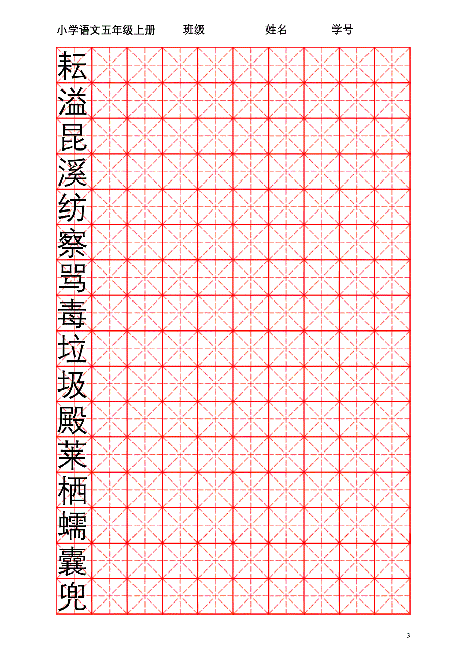 蘇教版語文五年級上冊生字字帖米字格