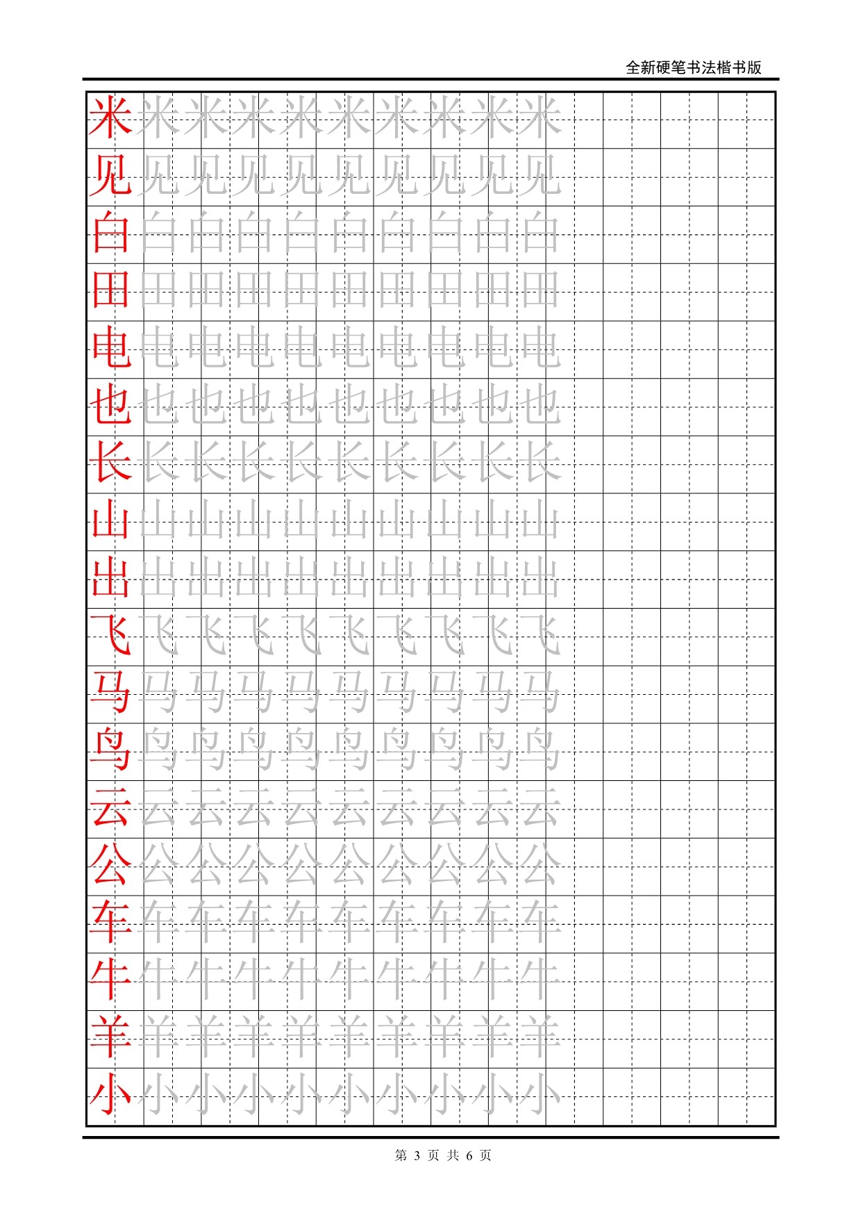 描摹字帖田字格人教版小學語文一年級上冊生字表二