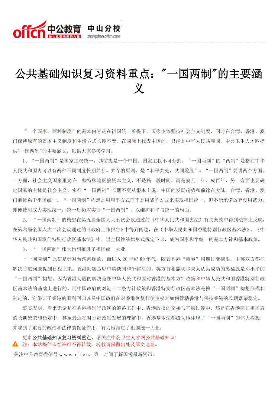 公共基础知识复习资料重点一国两制的主要涵义