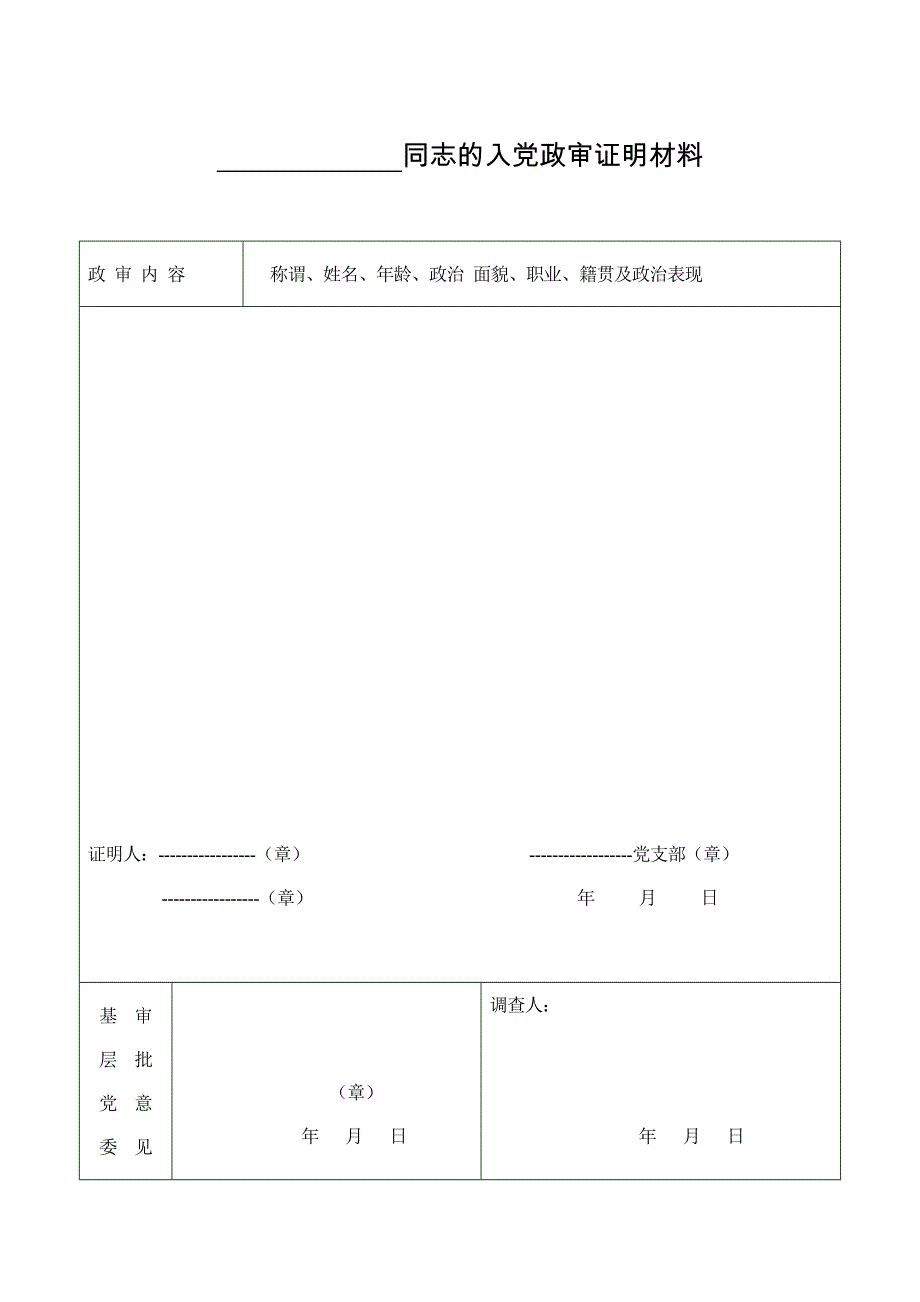 入党政审证明材料表