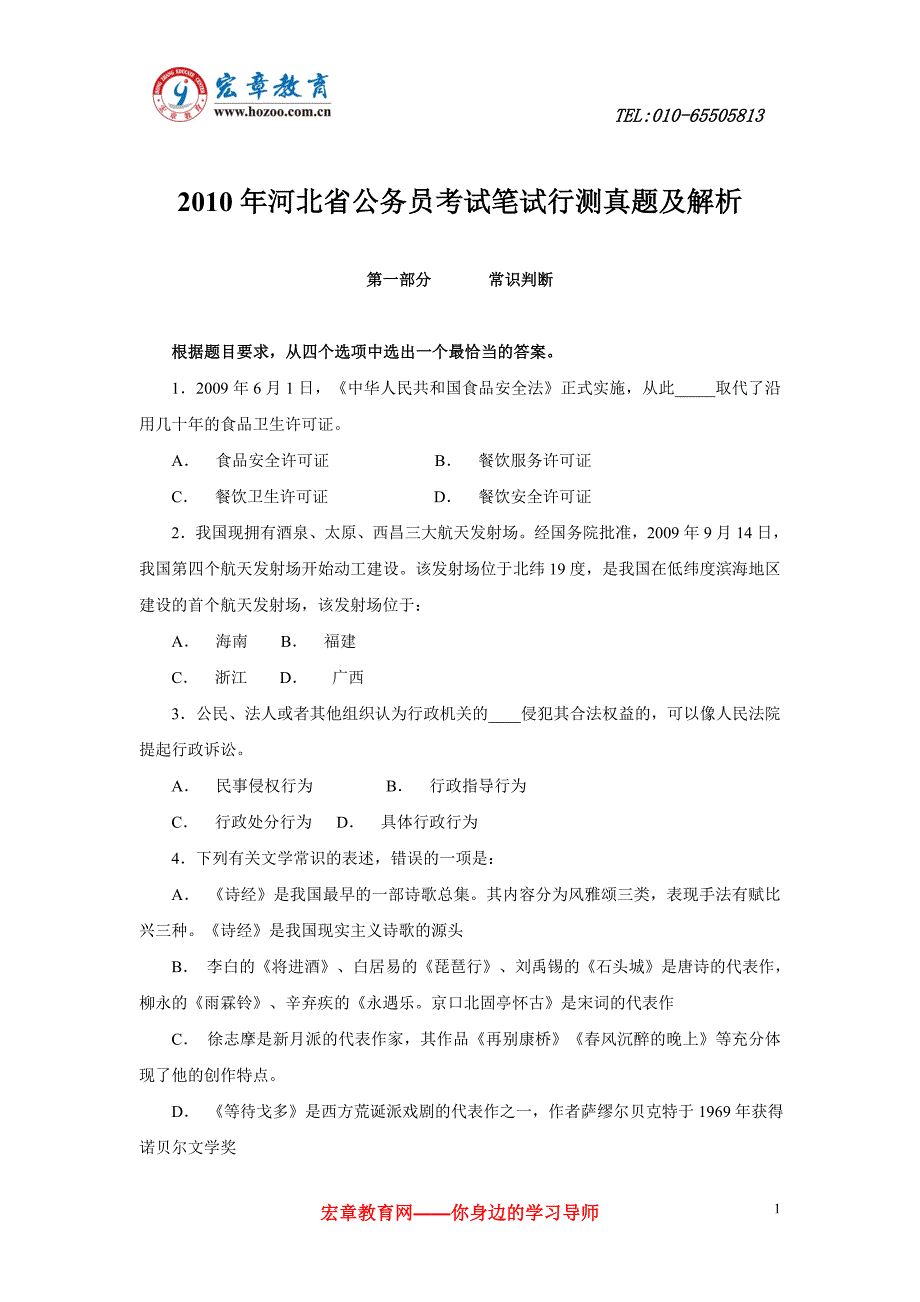 2010年河北公务员考试行测真题及详细解析