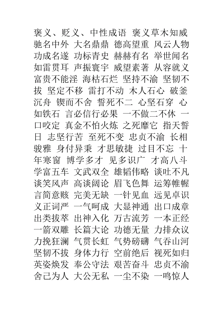 褒义词贬义词成语中性词成语