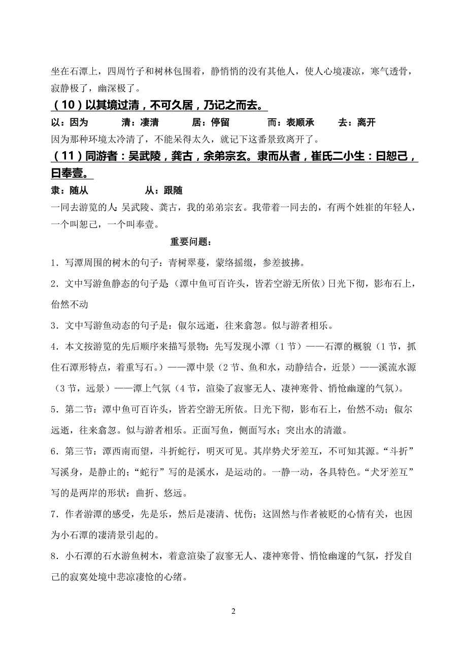 小石潭記人琴俱亡原文譯文對照翻譯及相關問題