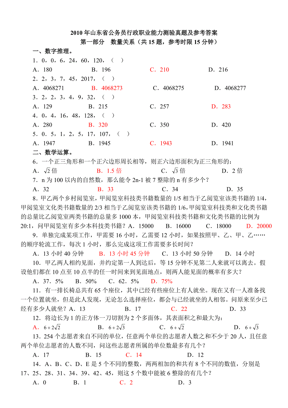 2010年山东公务员考试行测真题及答案