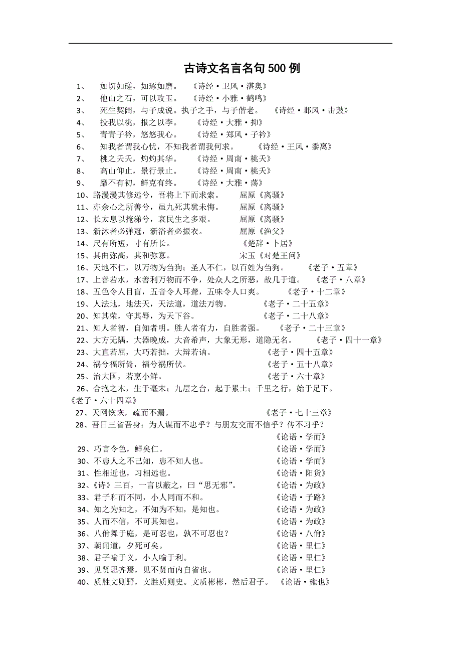 古诗文名言名句500例