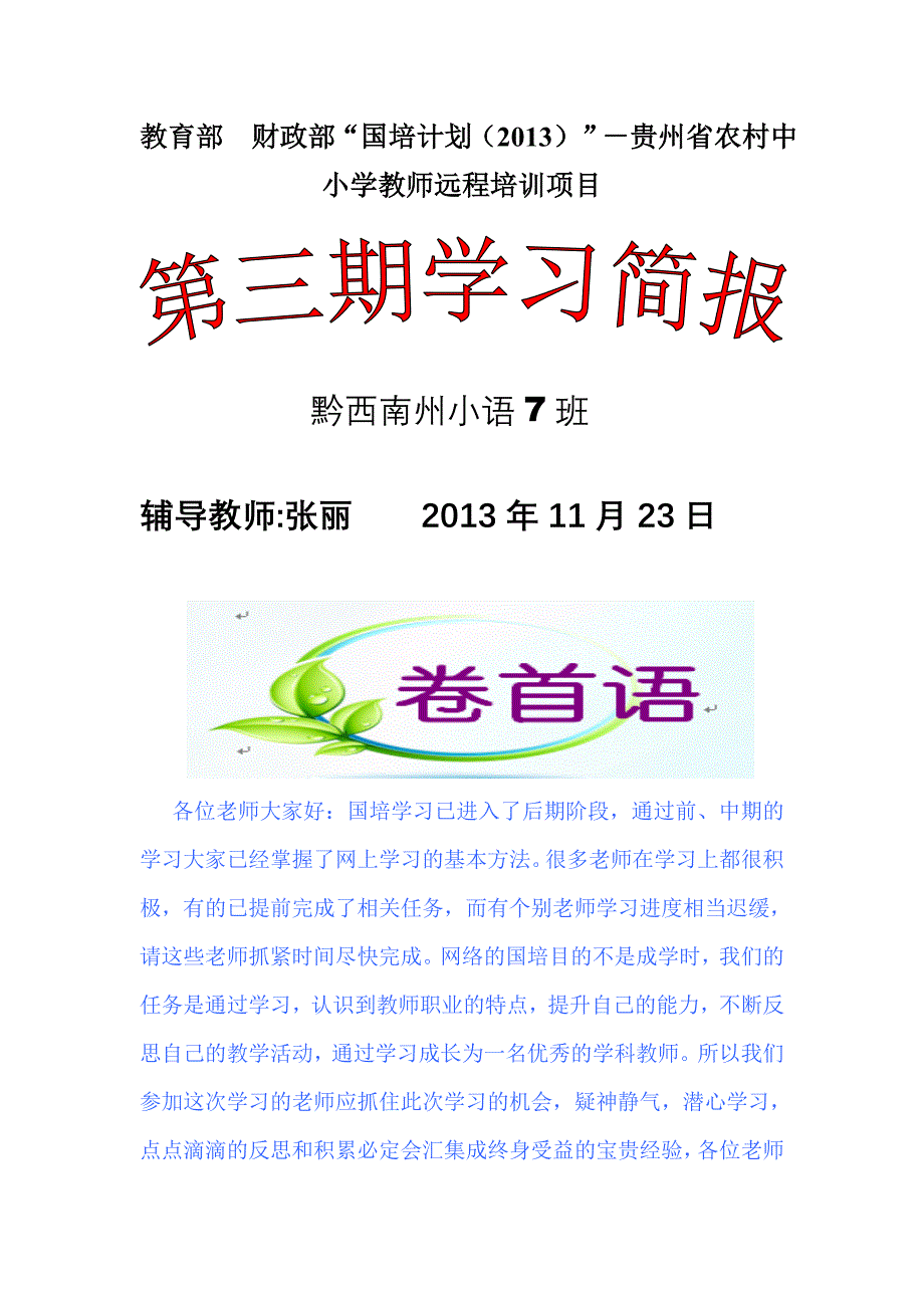 黔西南小语7班国培第三期学习简报