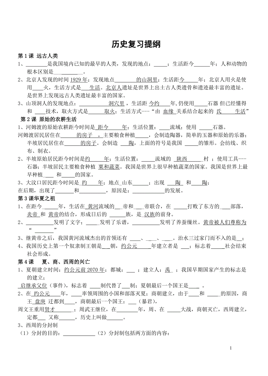 初中历史七年级上册知识填空人教版