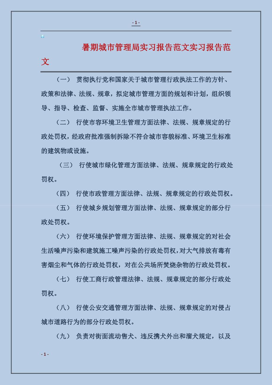 暑期城市管理局实习报告模板实习报告模板