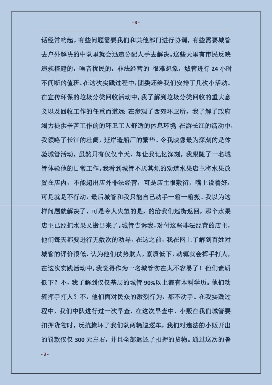 暑期城市管理局实习报告模板实习报告模板