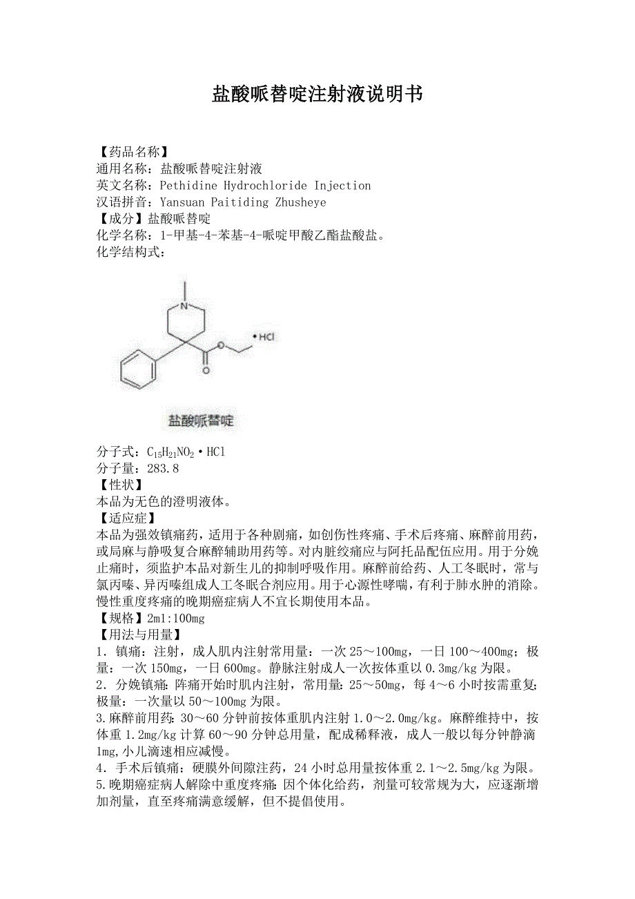 盐酸哌替啶针剂图片