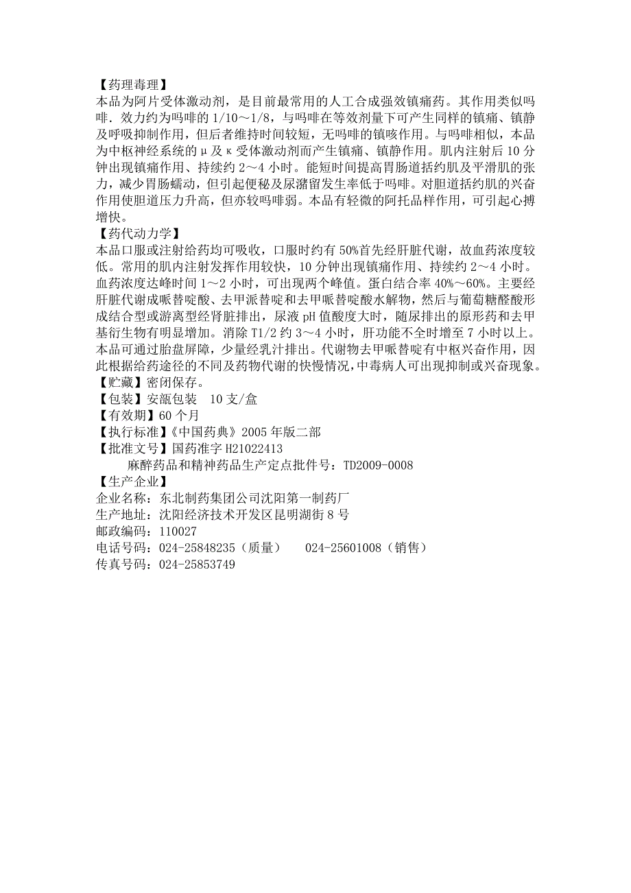 鹽酸哌替啶注射液說明書