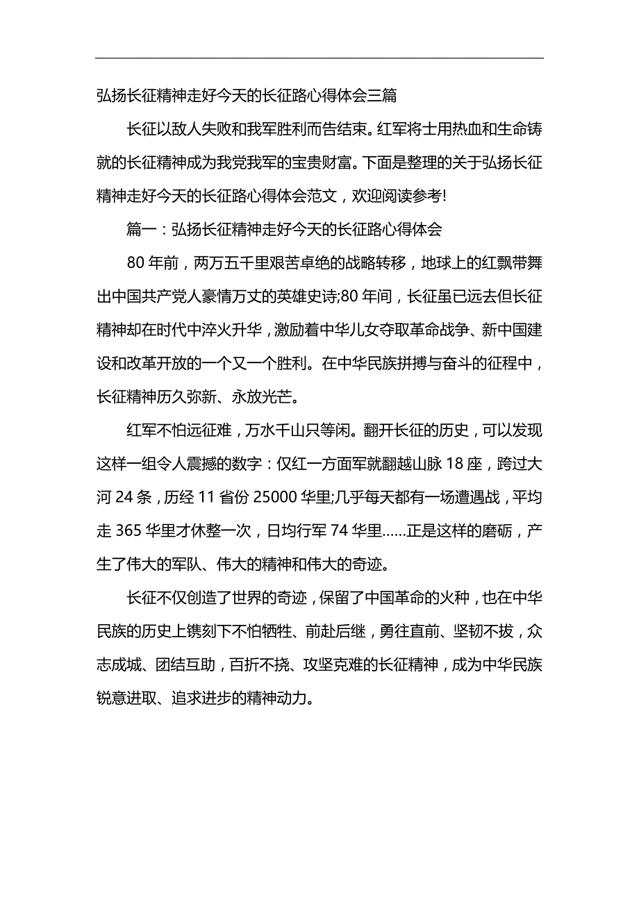 弘扬长征精神走好今天的长征路心得体会三篇