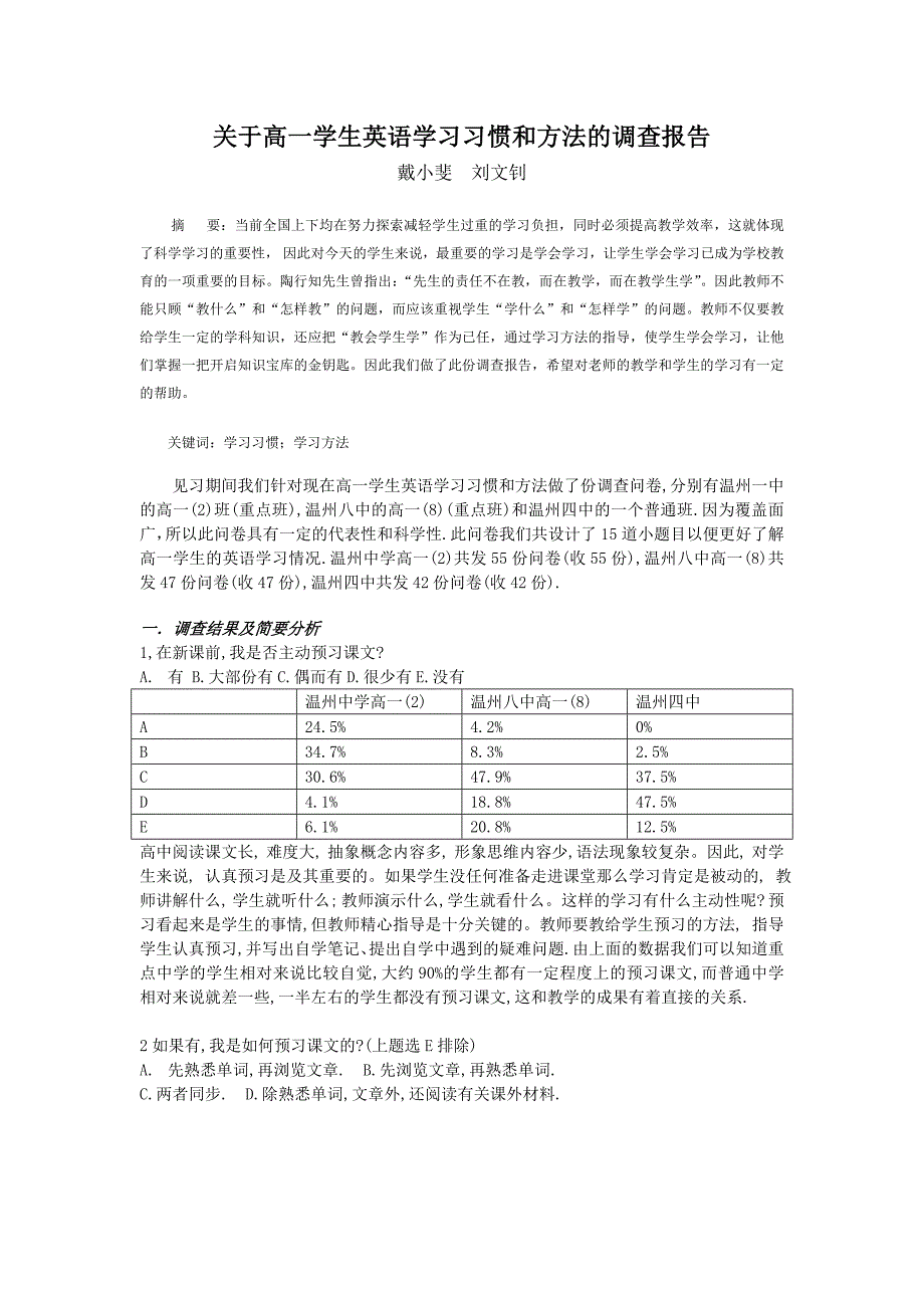 关于高一学生英语学习习惯和方法的调查报告