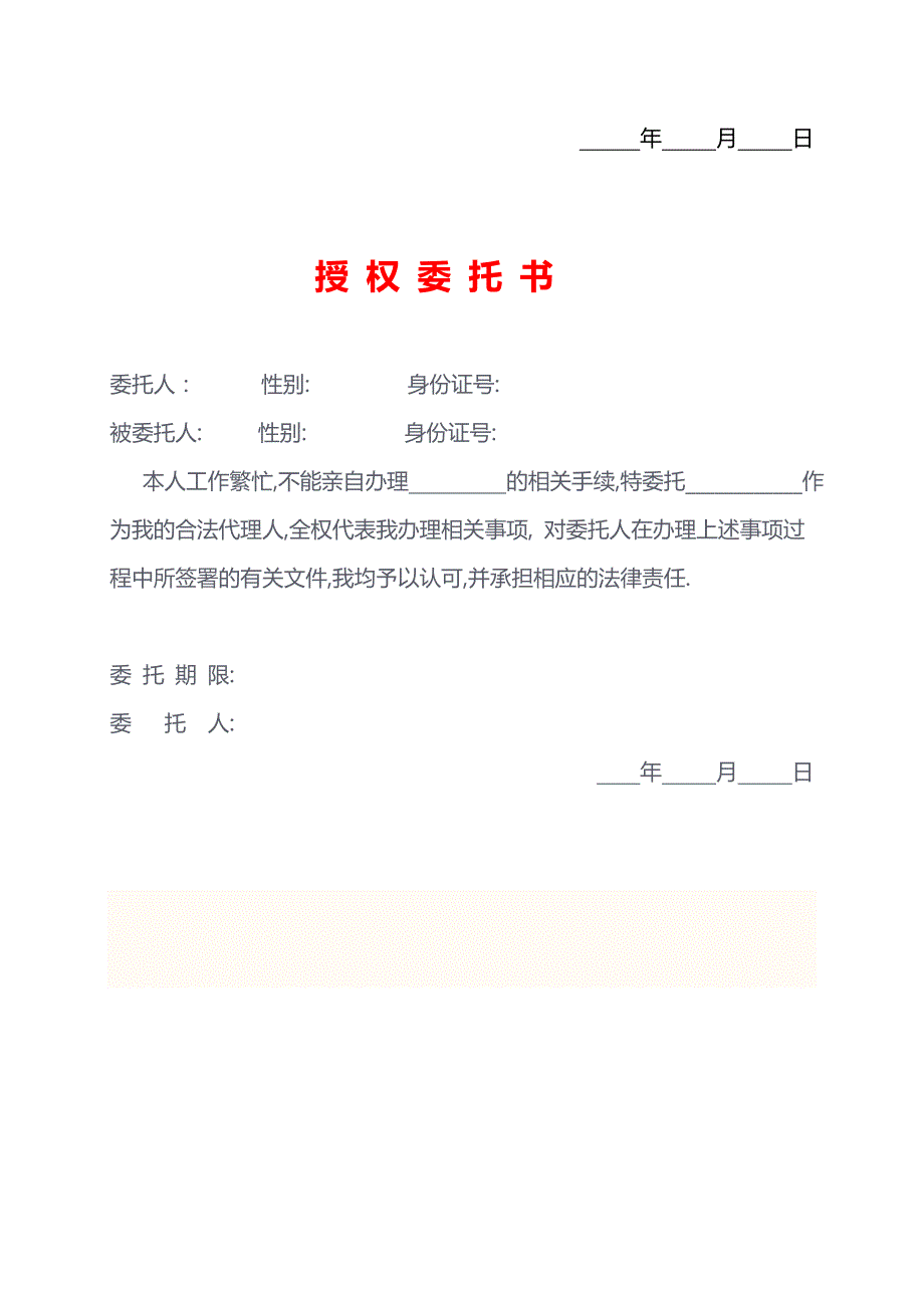 個人授權委託書範本