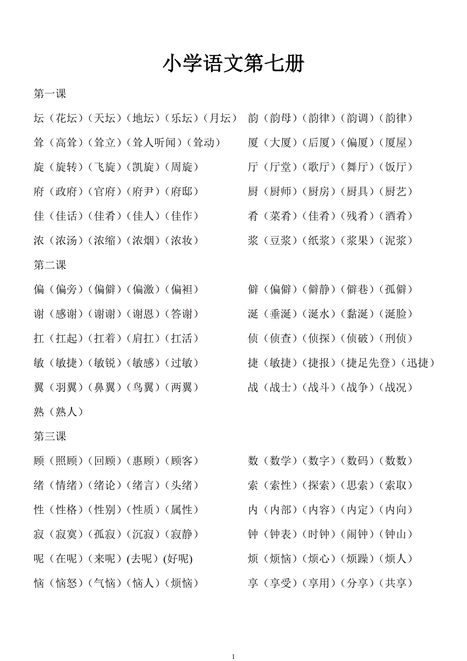 课改版第七册生字组词2