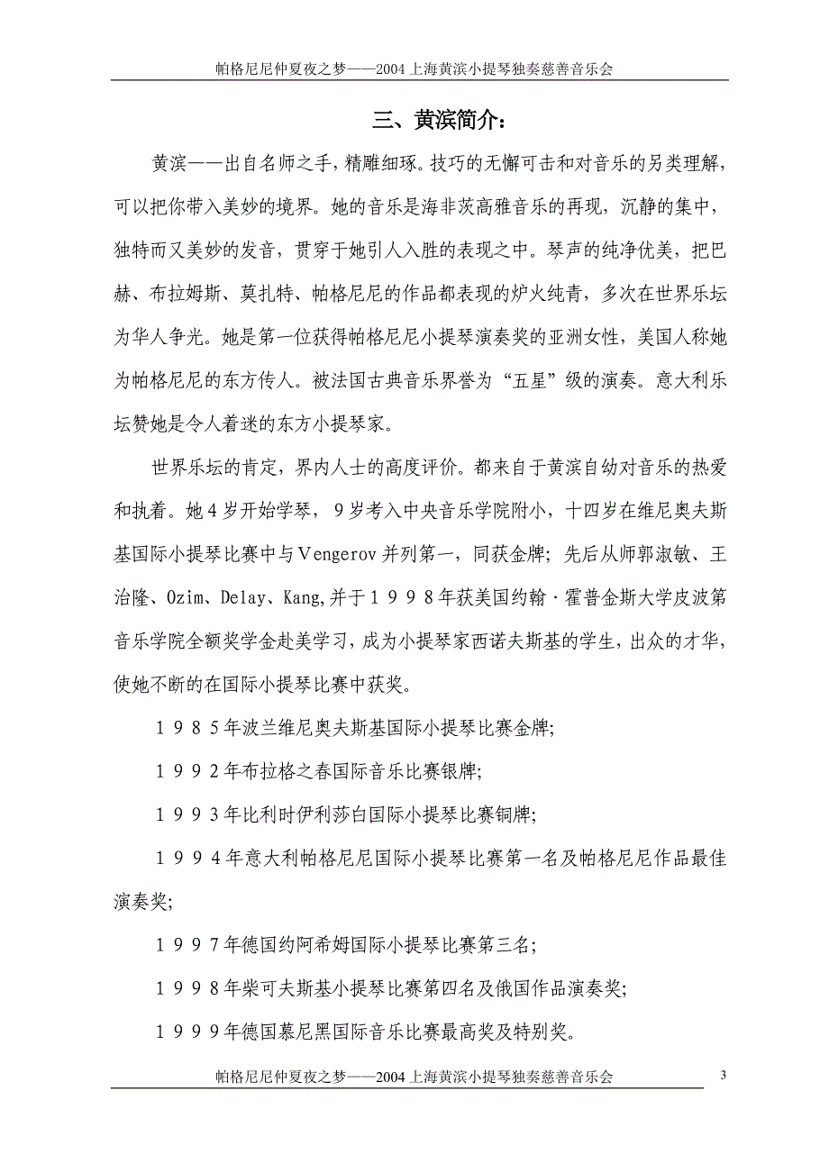 帕格尼尼仲夏夜之梦2004黄滨小提琴慈善音乐会策划方案