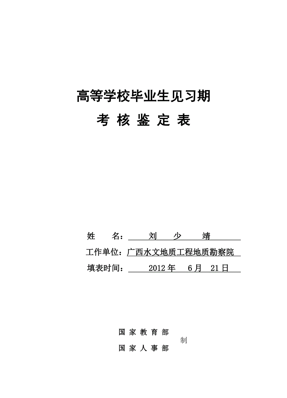 高等学校毕业生见习期考核鉴定表刘少靖